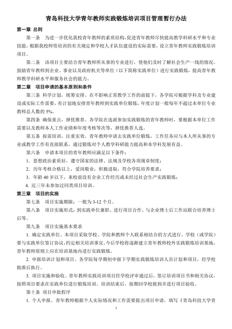 青岛科技大学青年教师实践锻炼培训项目管理暂行办法