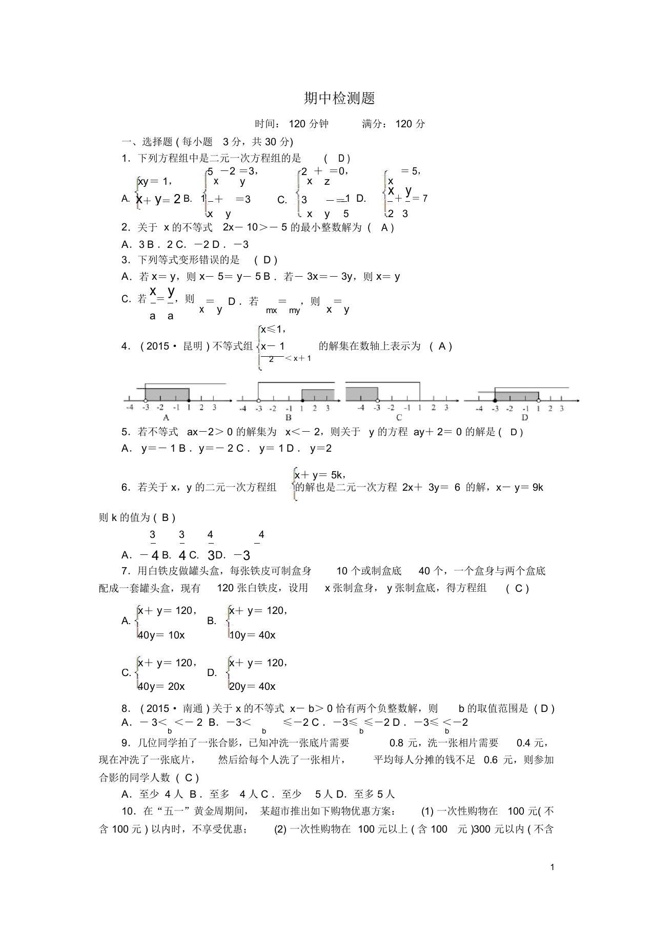 七年级数学下册期中检测题新版华东师大版含解析