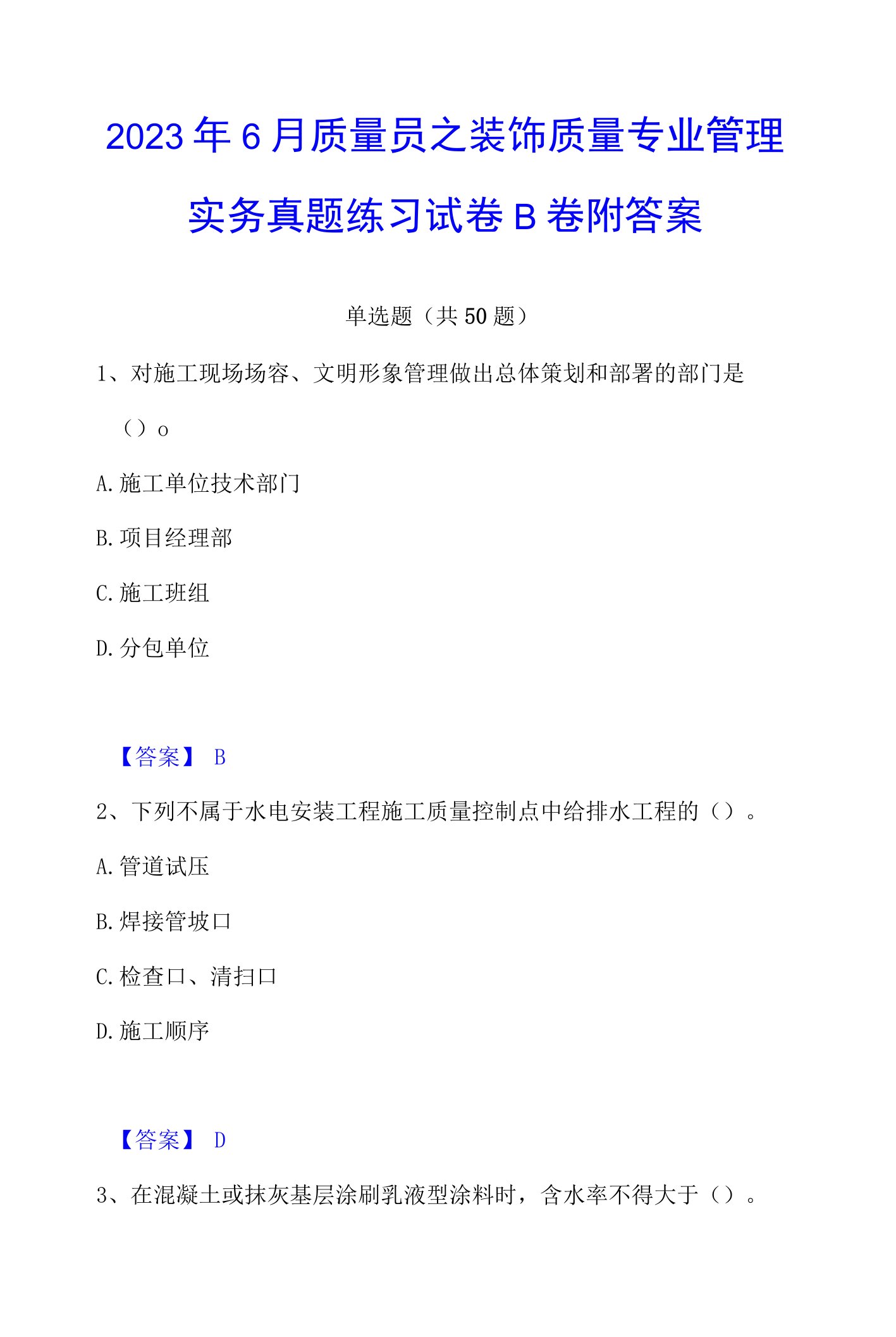 2023年质量员之装饰质量专业管理实务真题练习试卷B卷附答案