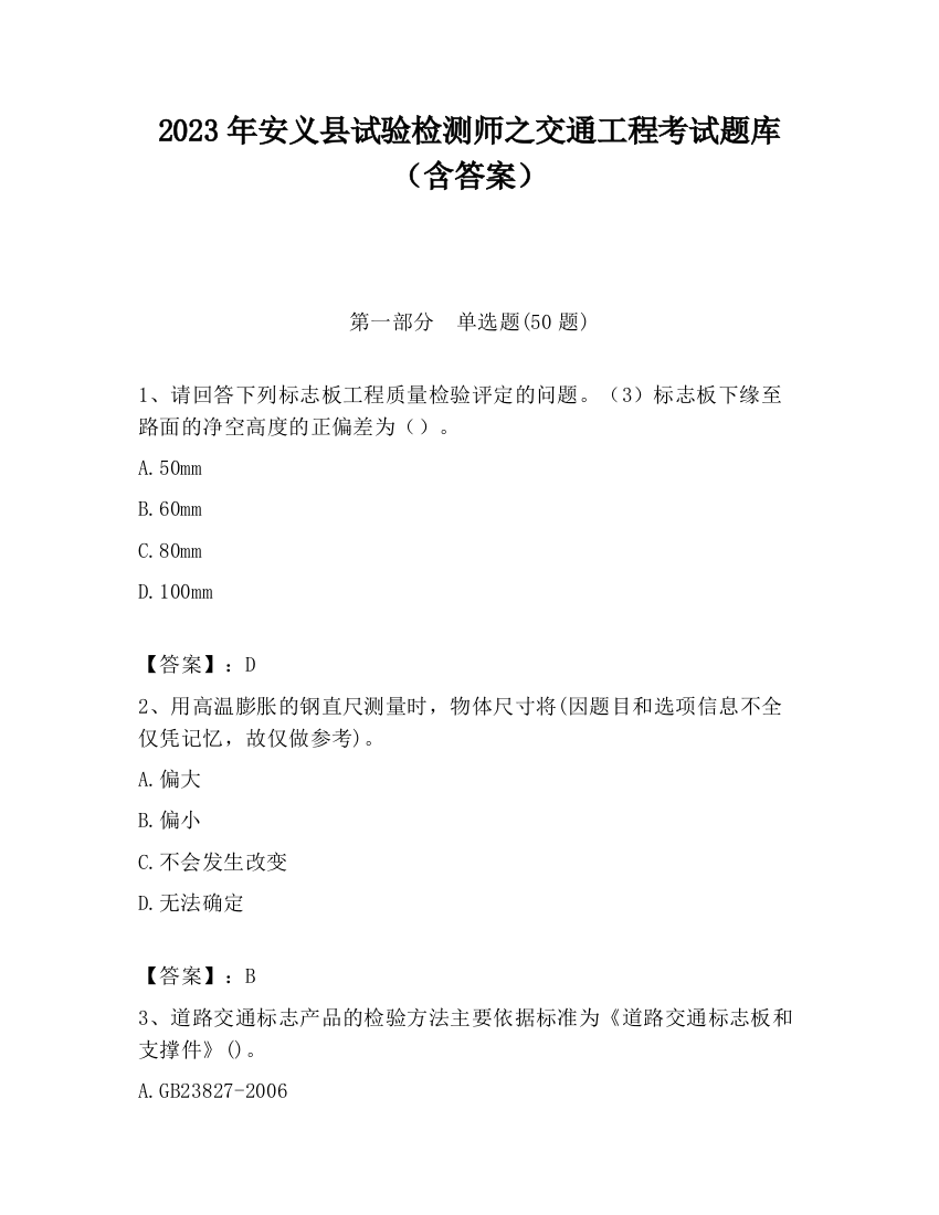 2023年安义县试验检测师之交通工程考试题库（含答案）