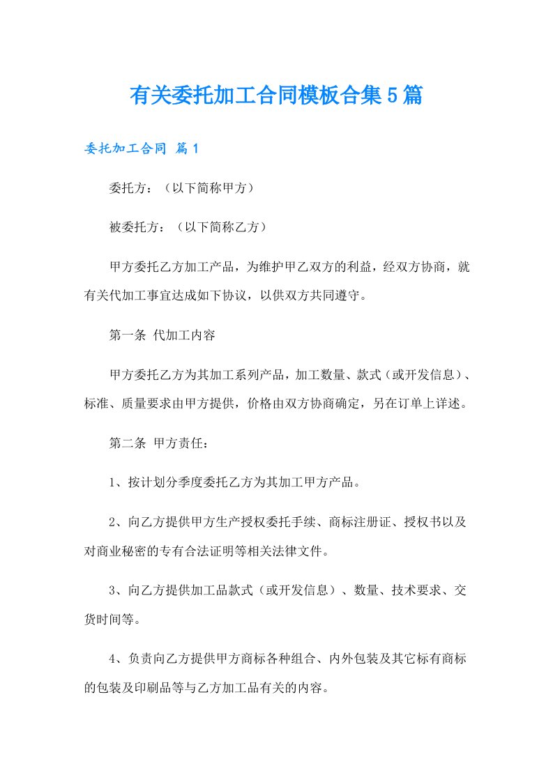 有关委托加工合同模板合集5篇