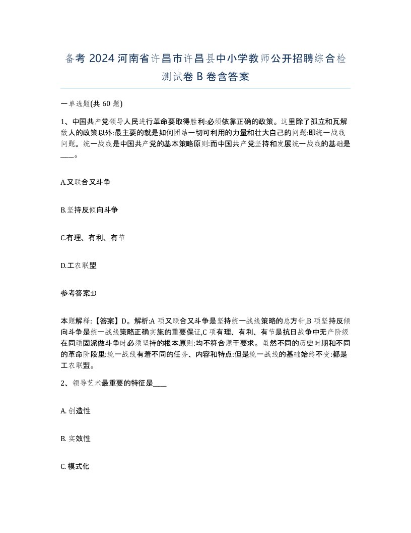 备考2024河南省许昌市许昌县中小学教师公开招聘综合检测试卷B卷含答案