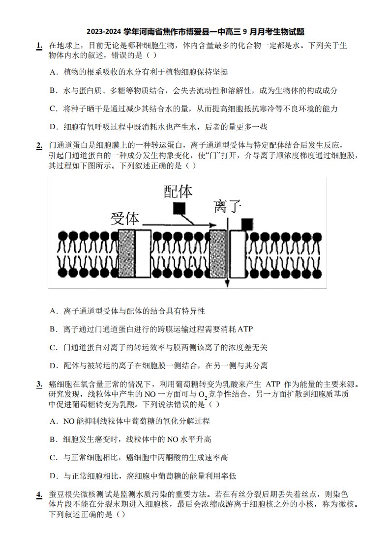 2023-2024学年河南省焦作市博爱县一中高三9月月考生物试题