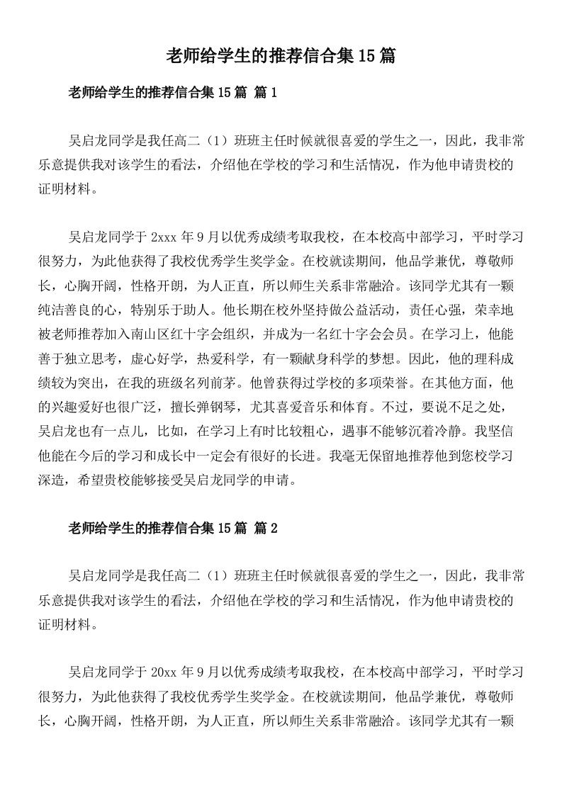 老师给学生的推荐信合集15篇