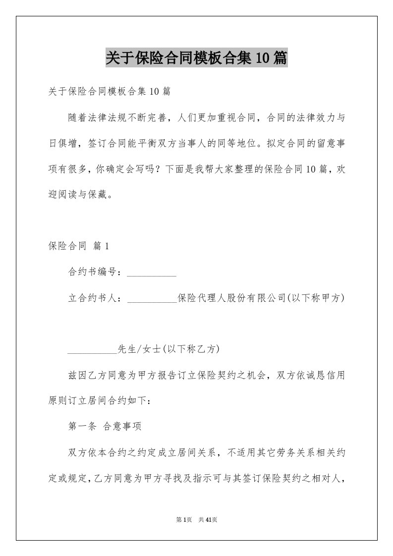 关于保险合同模板合集10篇