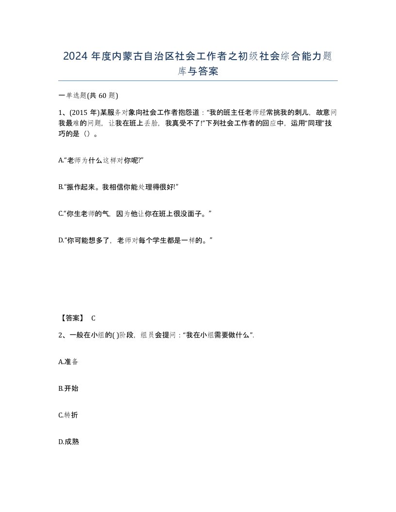 2024年度内蒙古自治区社会工作者之初级社会综合能力题库与答案