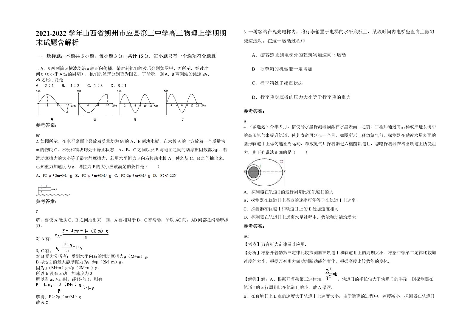 2021-2022学年山西省朔州市应县第三中学高三物理上学期期末试题含解析