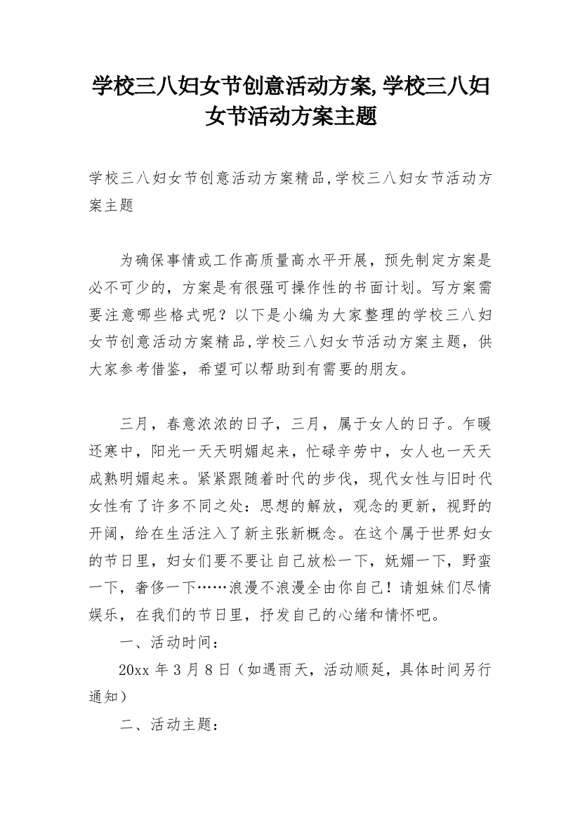 学校三八妇女节创意活动方案,学校三八妇女节活动方案主题