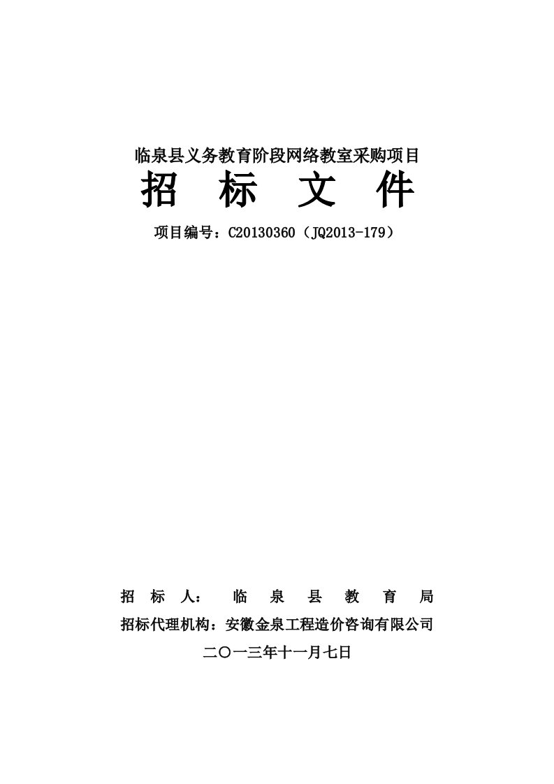 临泉县义务教育阶段网络教室采购项目招标文件及极域电子教室资料