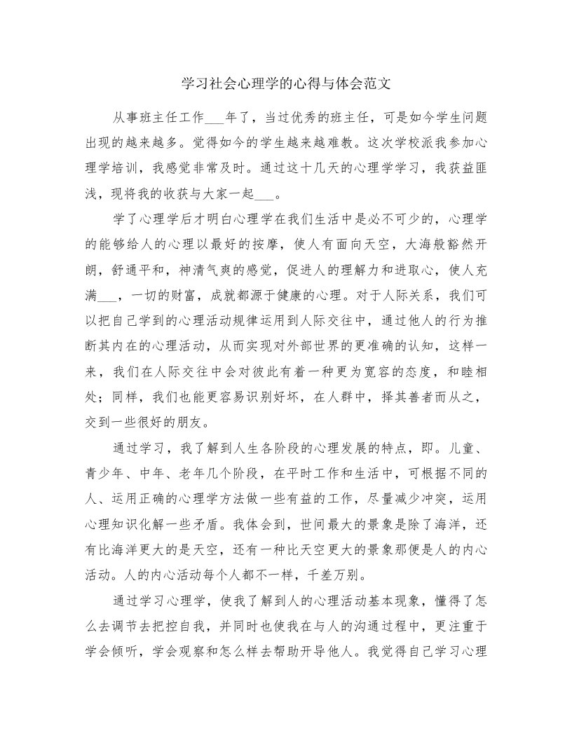 学习社会心理学的心得与体会范文