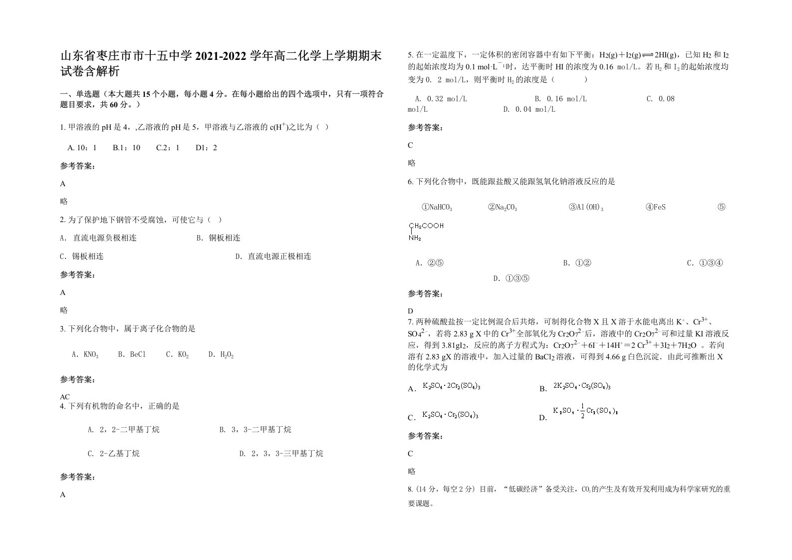 山东省枣庄市市十五中学2021-2022学年高二化学上学期期末试卷含解析