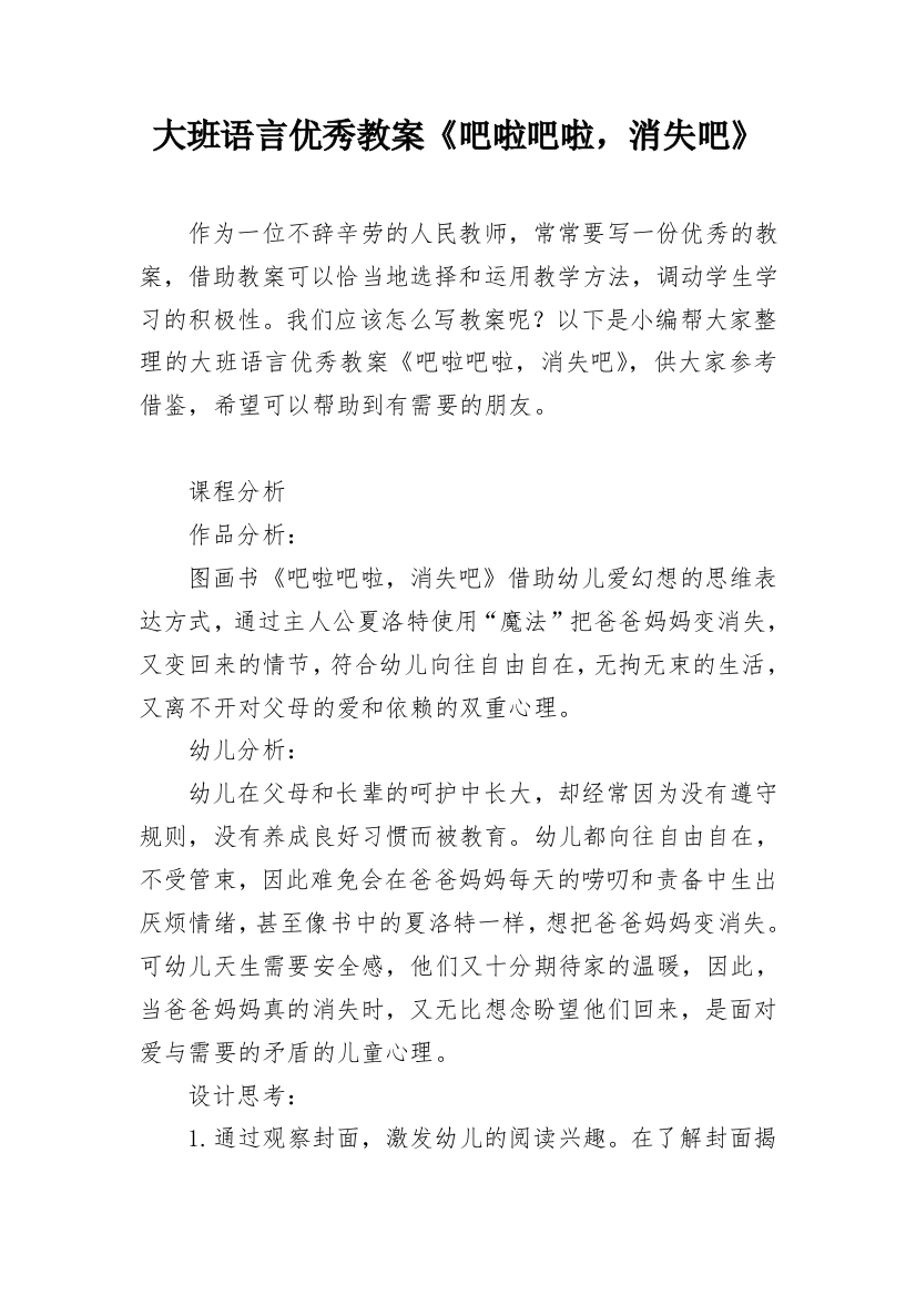 大班语言优秀教案《吧啦吧啦，消失吧》