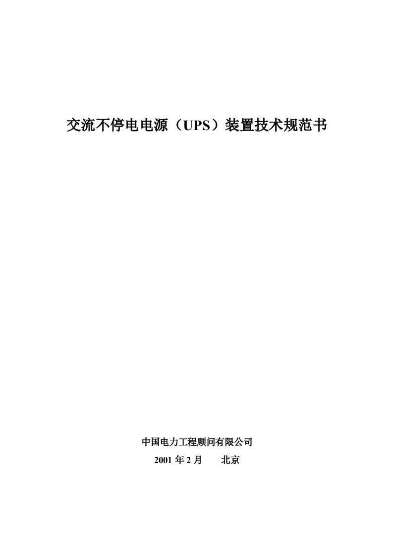 交流不停电电源(UPS)装置技术规范书