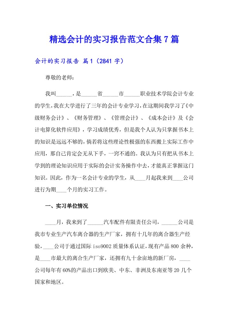 精选会计的实习报告范文合集7篇