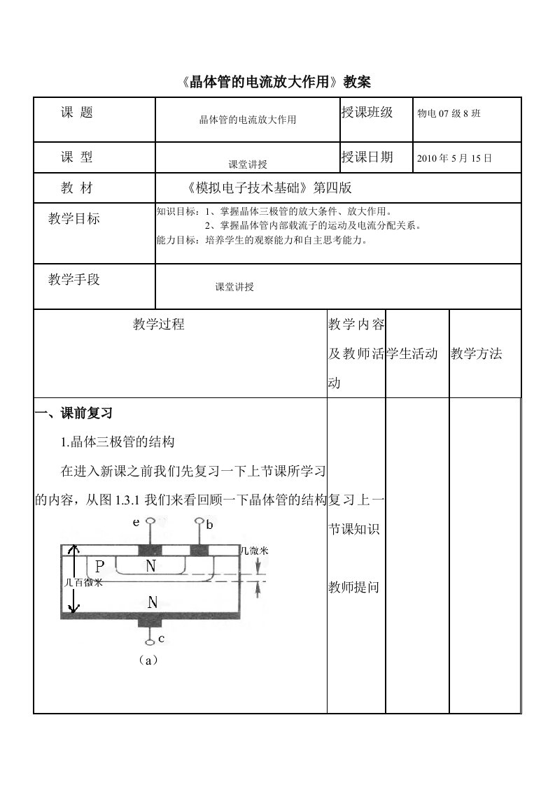 晶体三极管电流放大作用教案