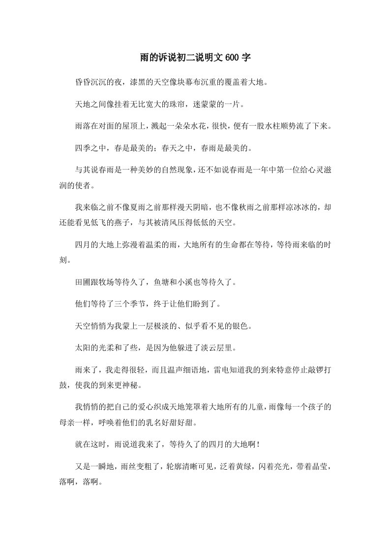 初中作文雨的诉说初二说明文600字