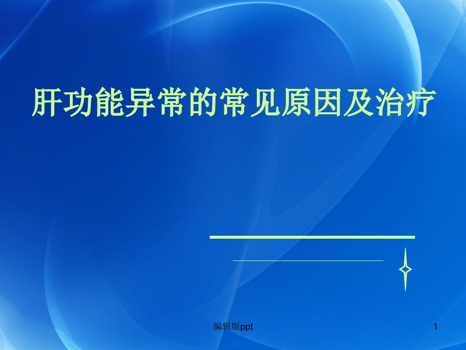 肝功能异常解析PPT医学课件