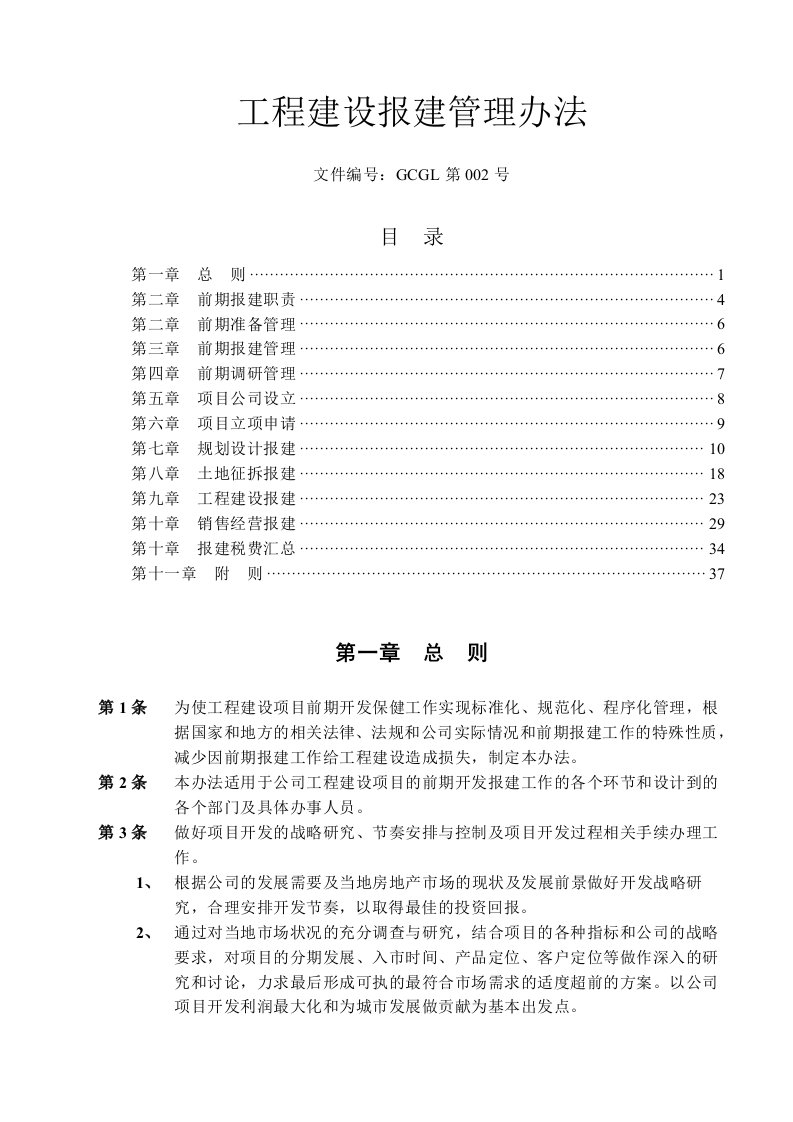 工程建设报建管理办法