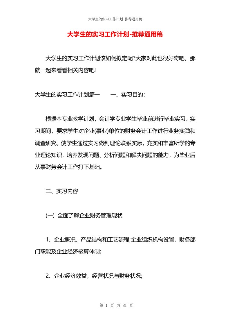 大学生的实习工作计划