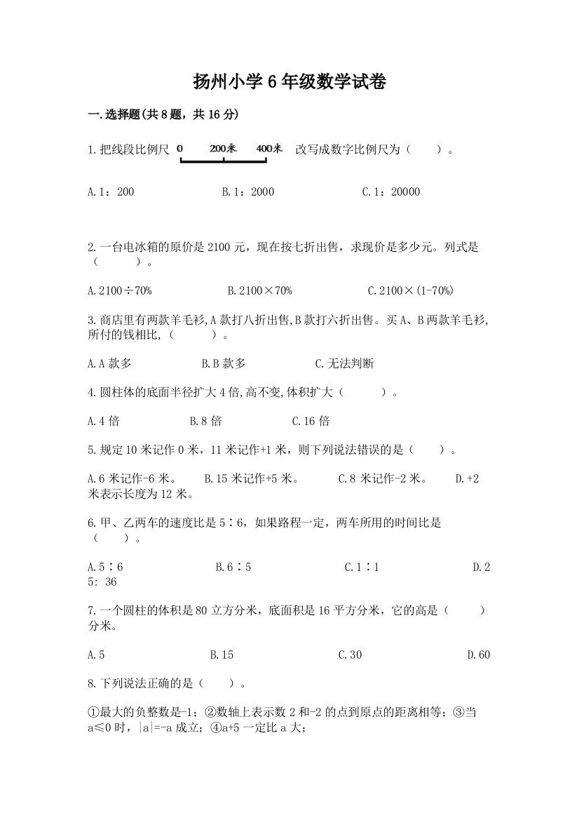 扬州小学6年级数学试卷及答案免费