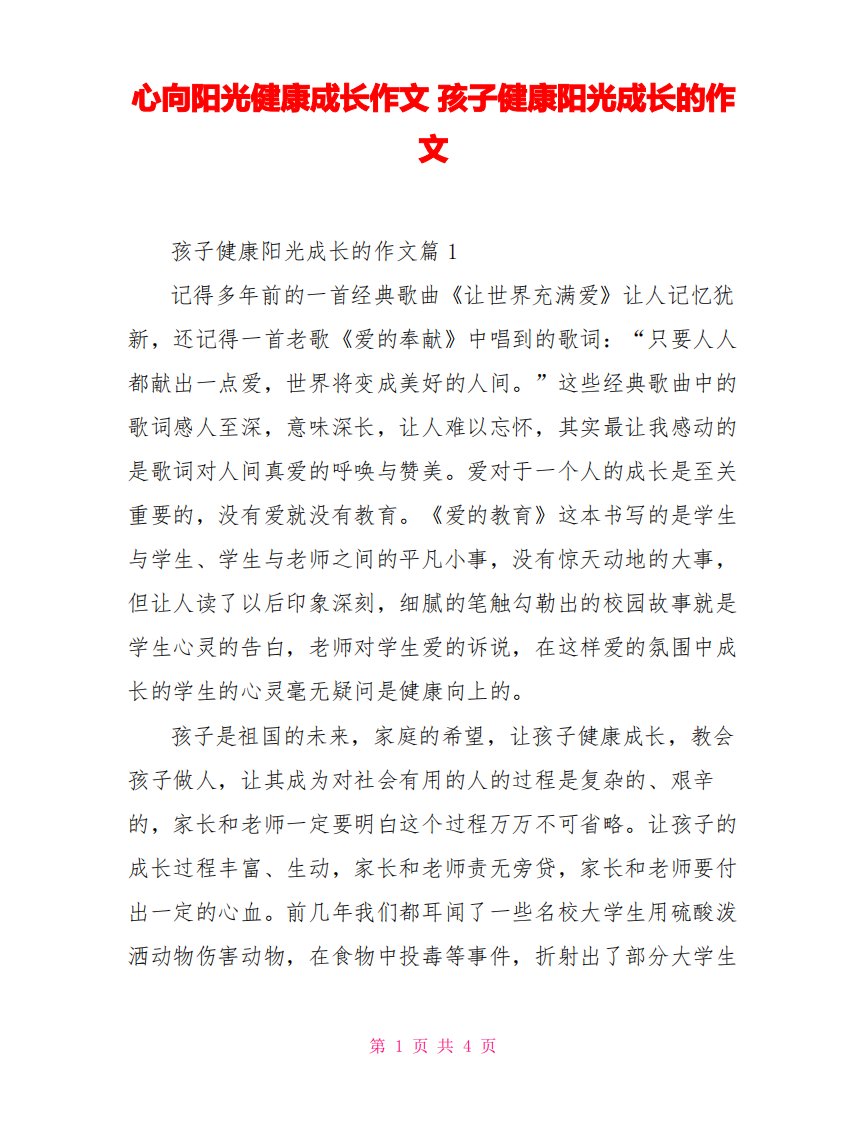 心向阳光健康成长作文