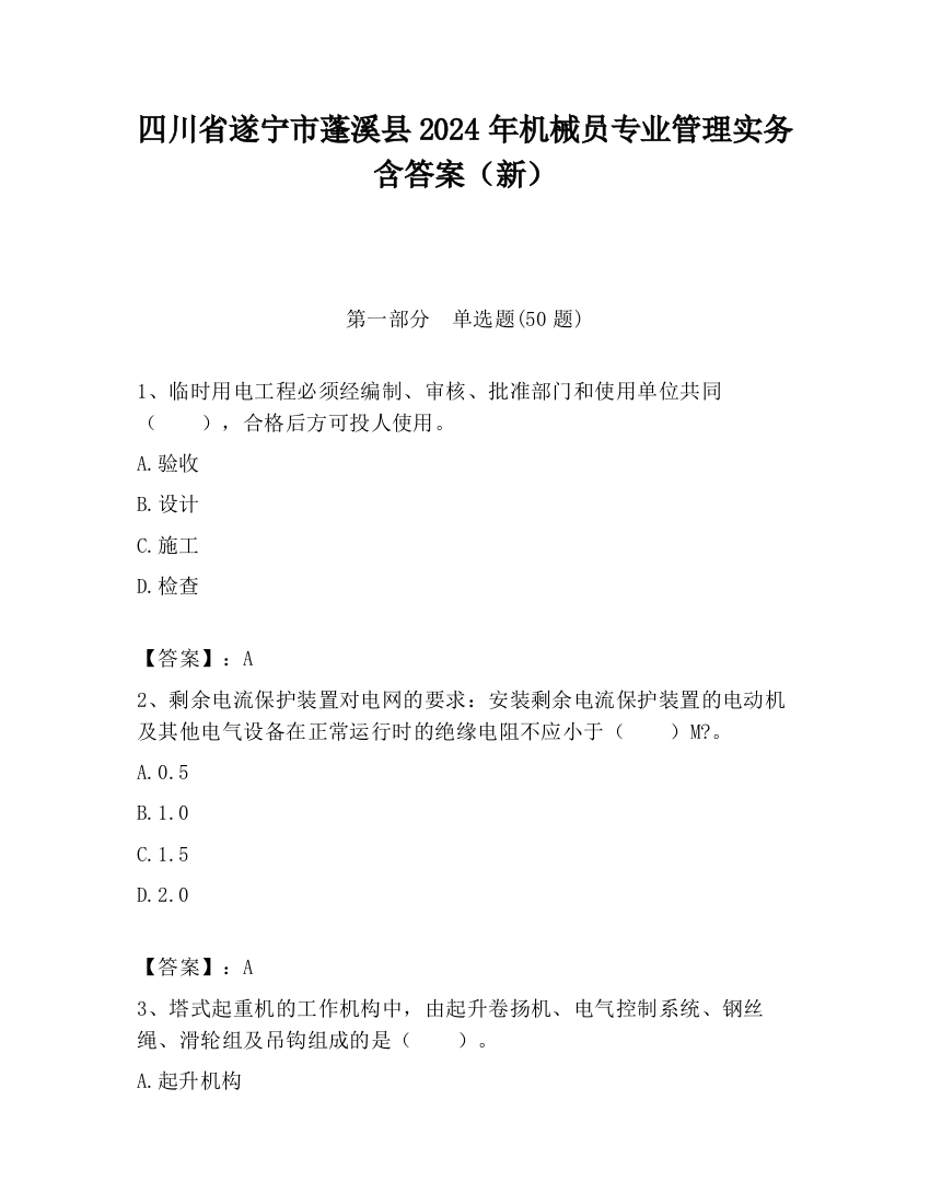 四川省遂宁市蓬溪县2024年机械员专业管理实务含答案（新）