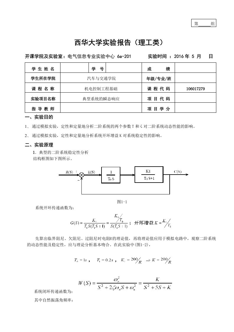 机电控制工程基础实验报告(4实验)