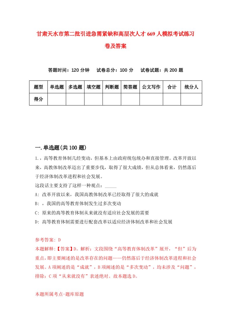 甘肃天水市第二批引进急需紧缺和高层次人才669人模拟考试练习卷及答案8