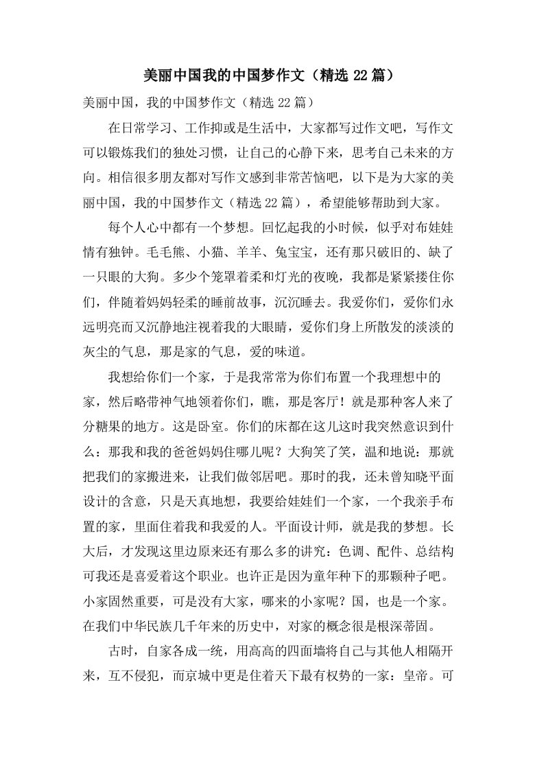 美丽中国我的中国梦作文（22篇）