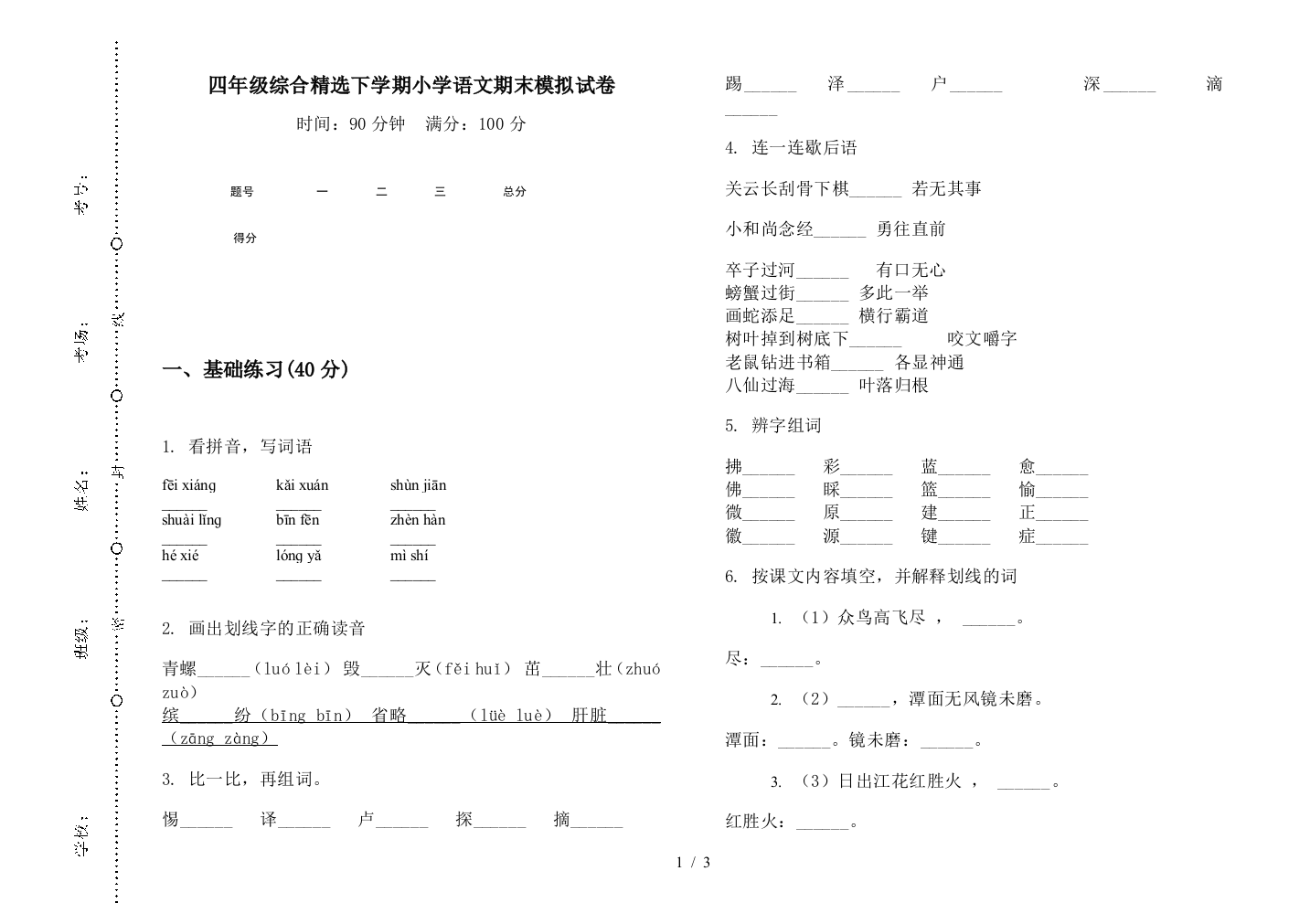 四年级综合精选下学期小学语文期末模拟试卷