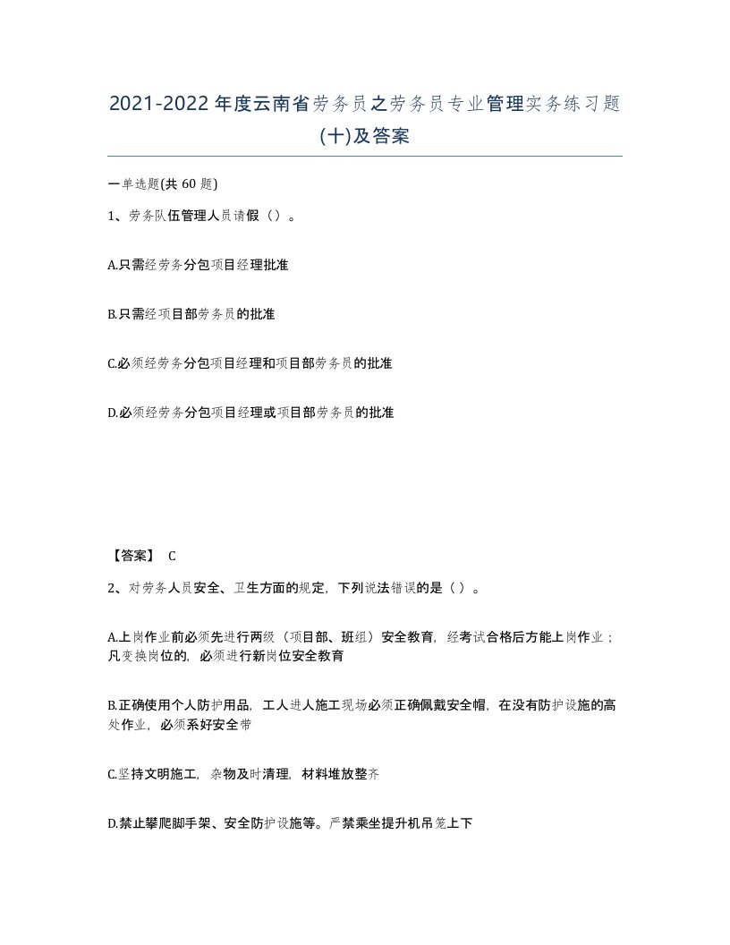 2021-2022年度云南省劳务员之劳务员专业管理实务练习题十及答案