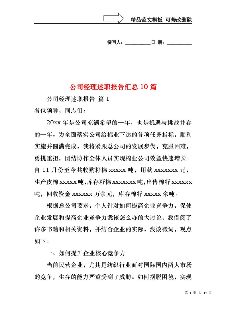 公司经理述职报告汇总10篇