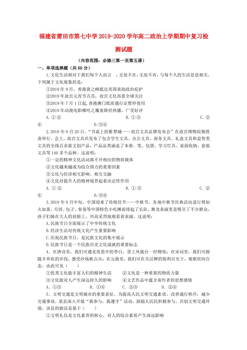 福建省莆田市第七中学2019-2020学年高二政治上学期期中复习检测试题