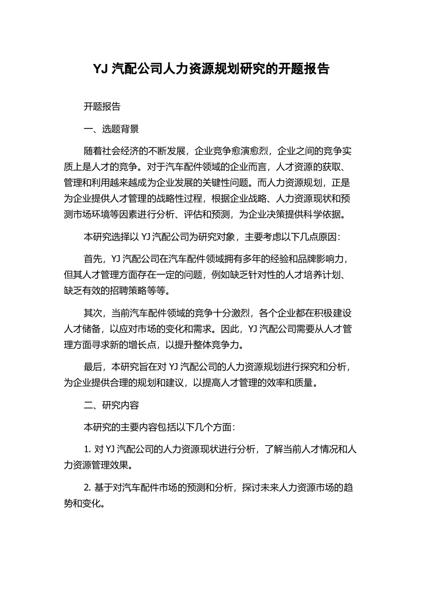 YJ汽配公司人力资源规划研究的开题报告