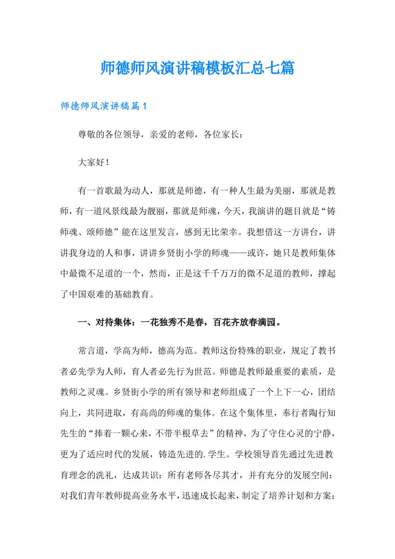 师德师风演讲稿模板汇总七篇