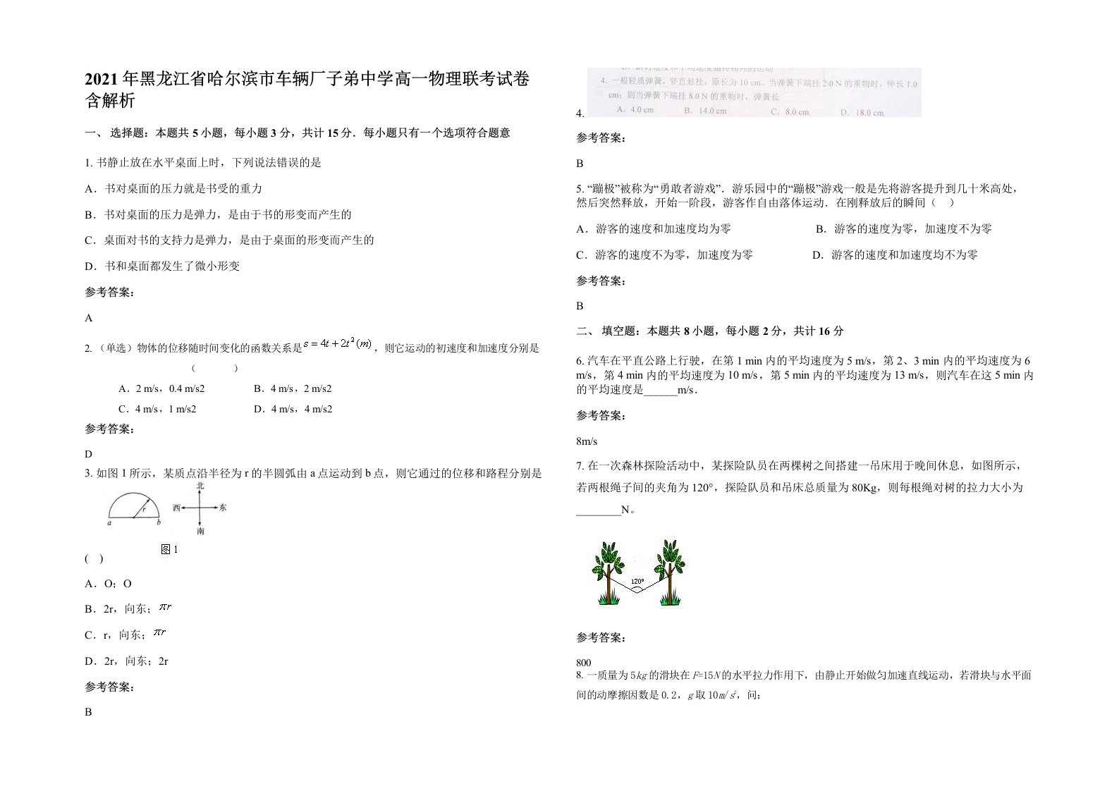 2021年黑龙江省哈尔滨市车辆厂子弟中学高一物理联考试卷含解析