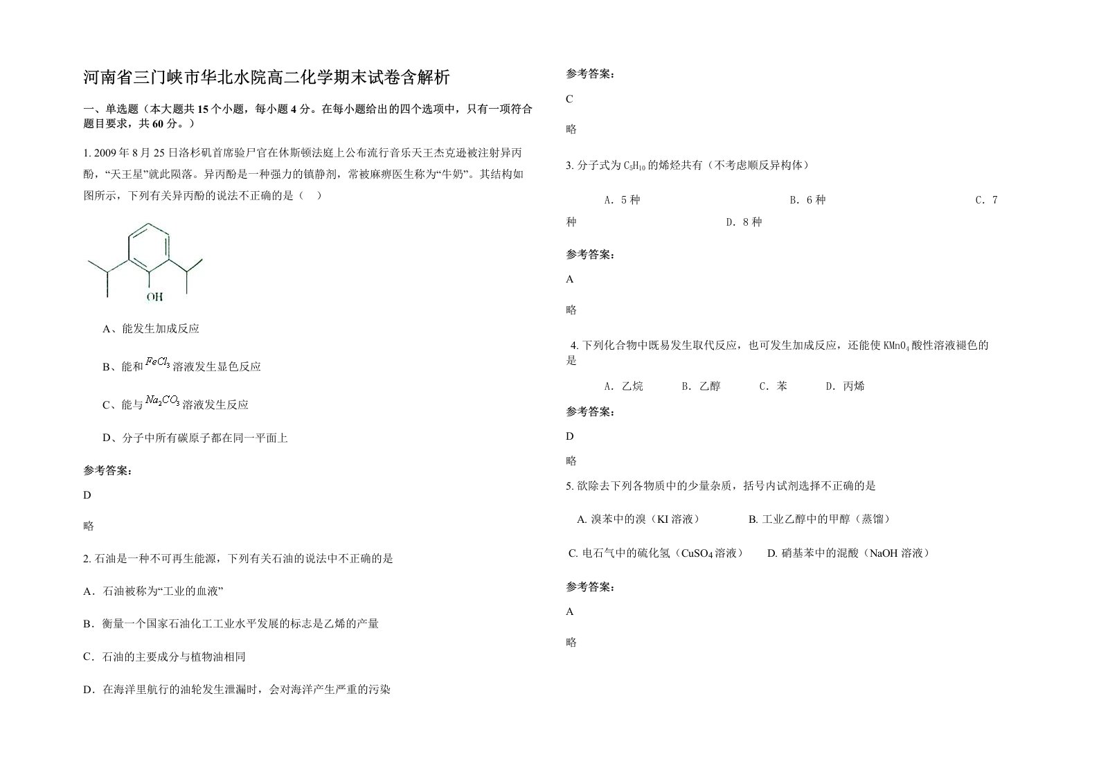 河南省三门峡市华北水院高二化学期末试卷含解析