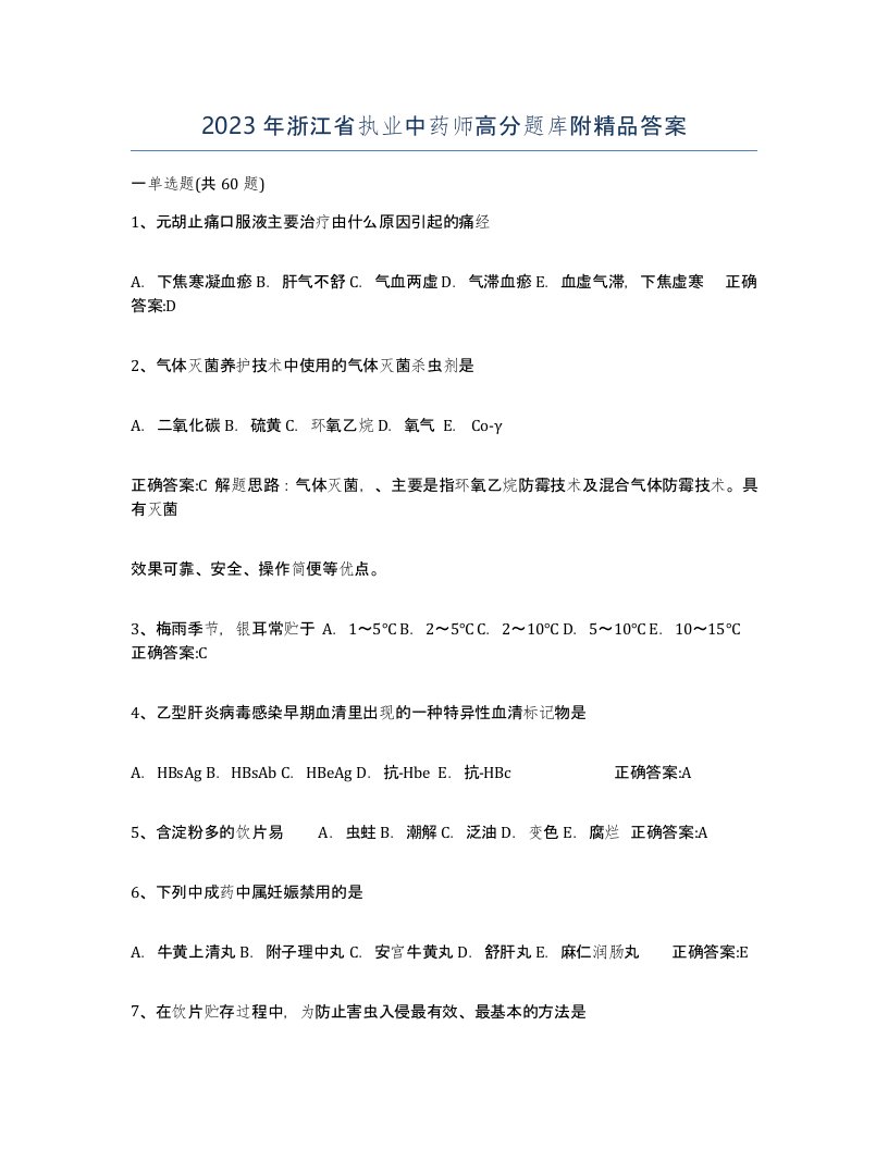 2023年浙江省执业中药师高分题库附答案