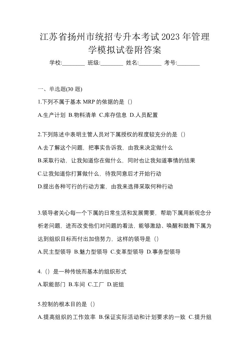 江苏省扬州市统招专升本考试2023年管理学模拟试卷附答案