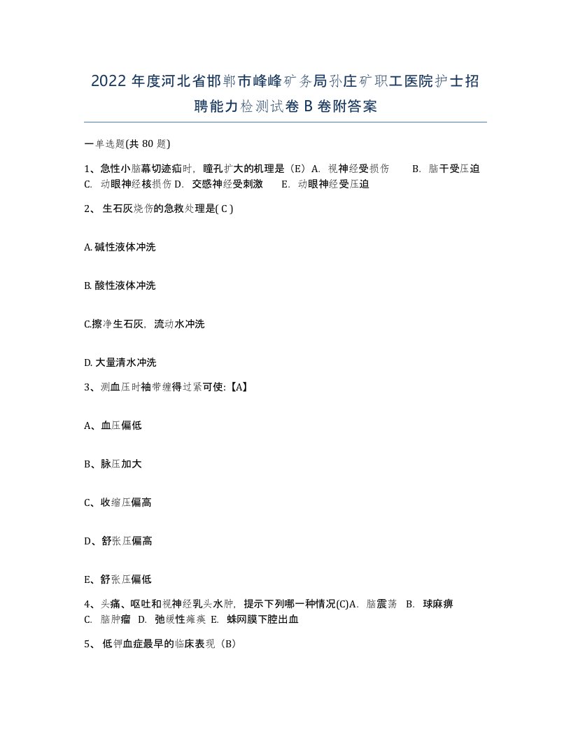 2022年度河北省邯郸市峰峰矿务局孙庄矿职工医院护士招聘能力检测试卷B卷附答案