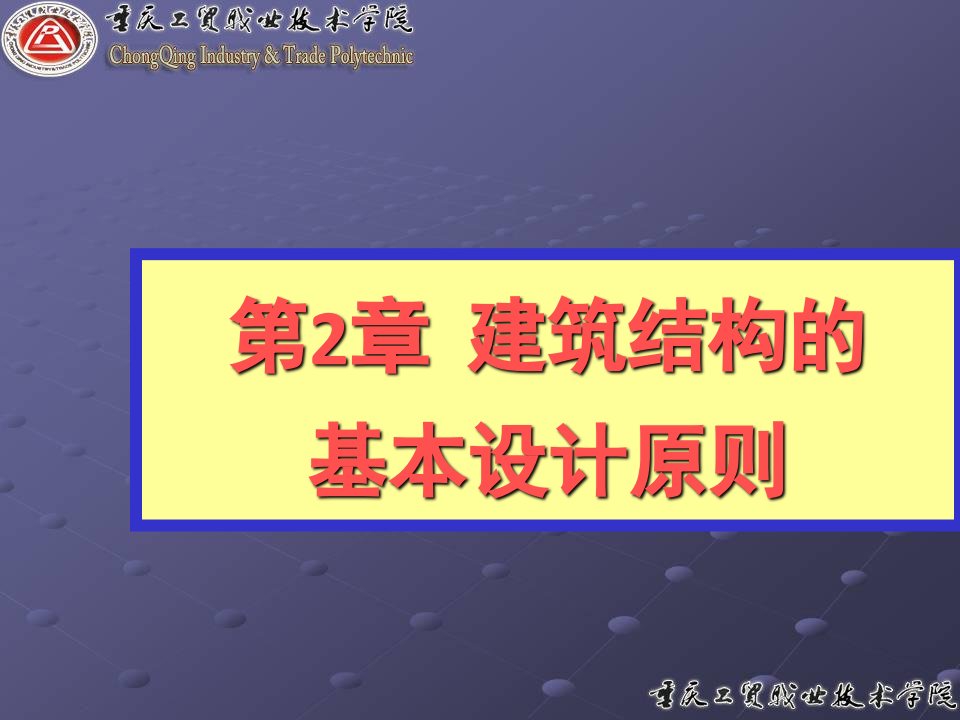 建筑结构的基本设计原则