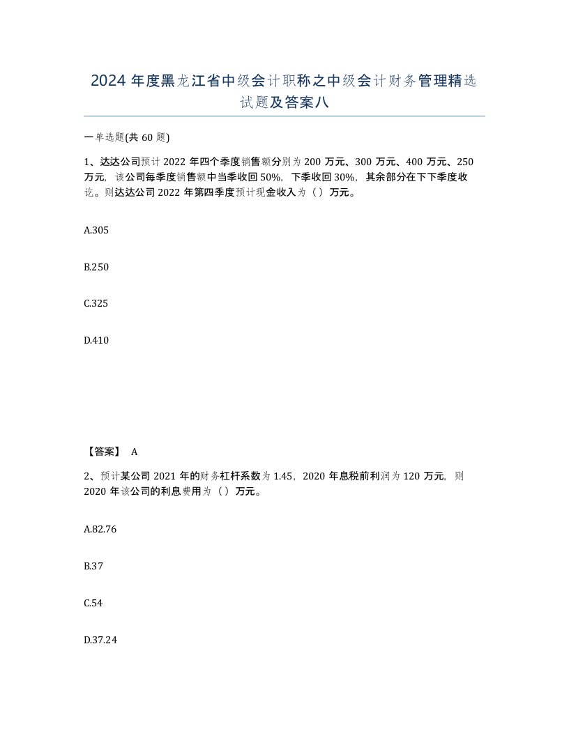 2024年度黑龙江省中级会计职称之中级会计财务管理试题及答案八