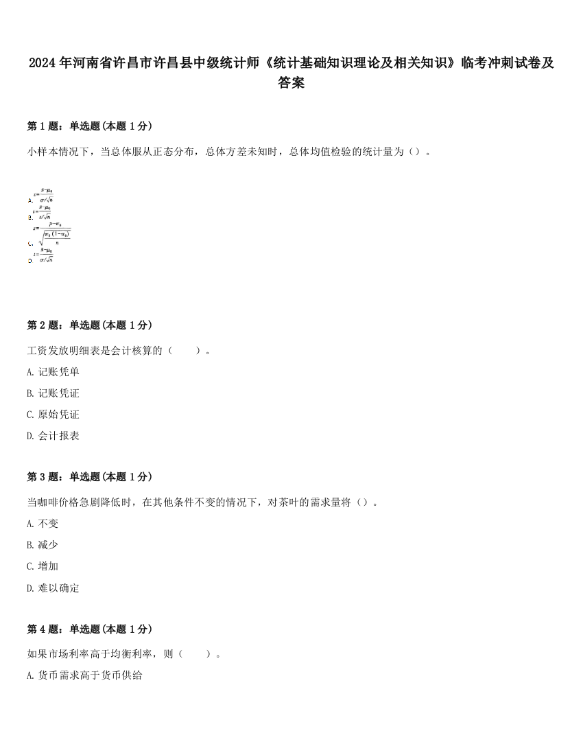 2024年河南省许昌市许昌县中级统计师《统计基础知识理论及相关知识》临考冲刺试卷及答案