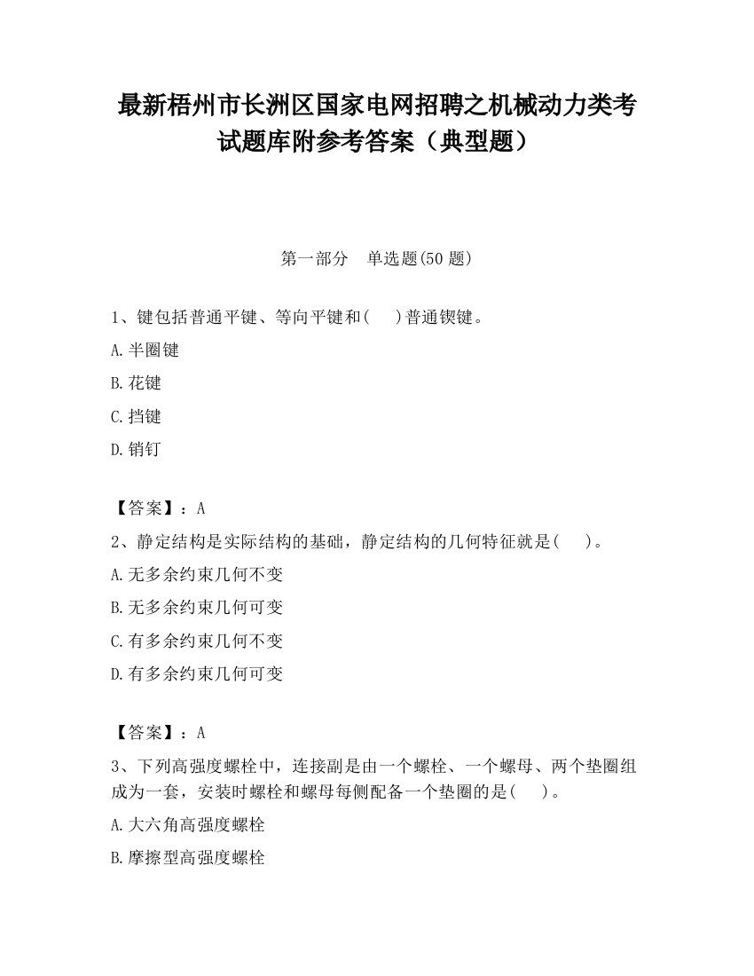 最新梧州市长洲区国家电网招聘之机械动力类考试题库附参考答案（典型题）