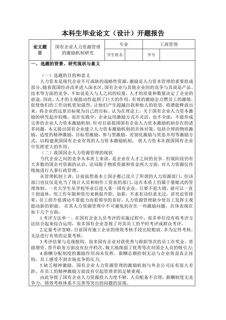 工商管理论文开题报告-国有企业人力资源管理的激励机制研究