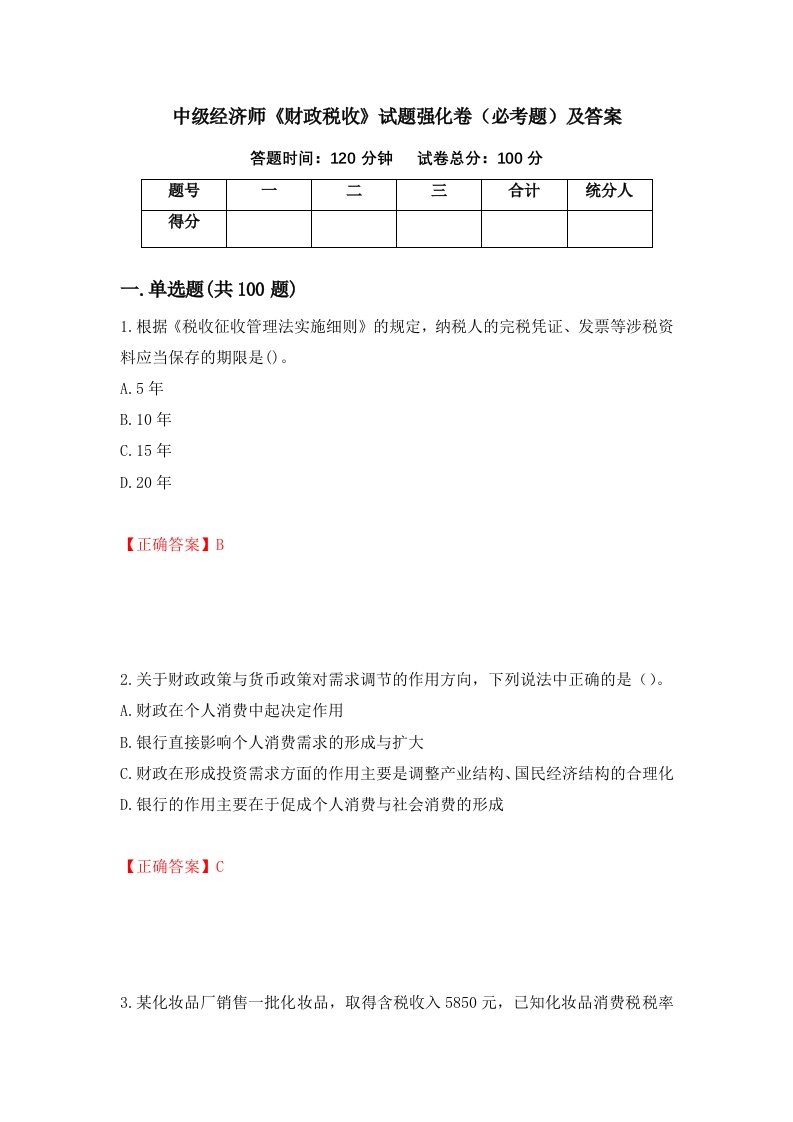 中级经济师财政税收试题强化卷必考题及答案第27套