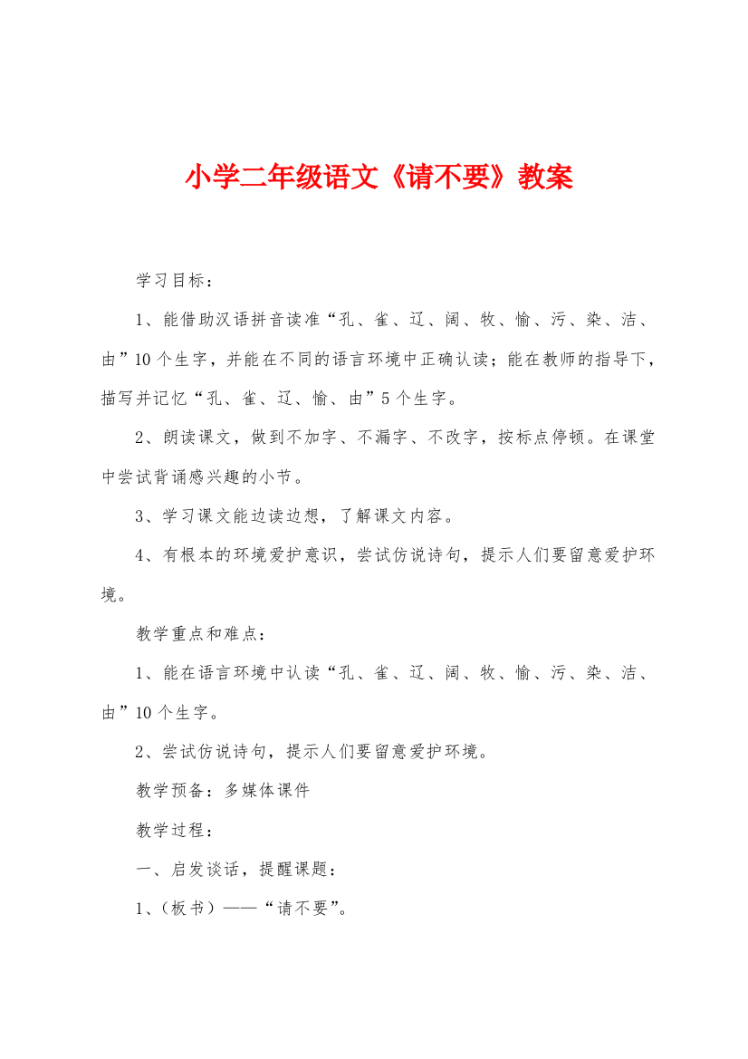 小学二年级语文请不要教案