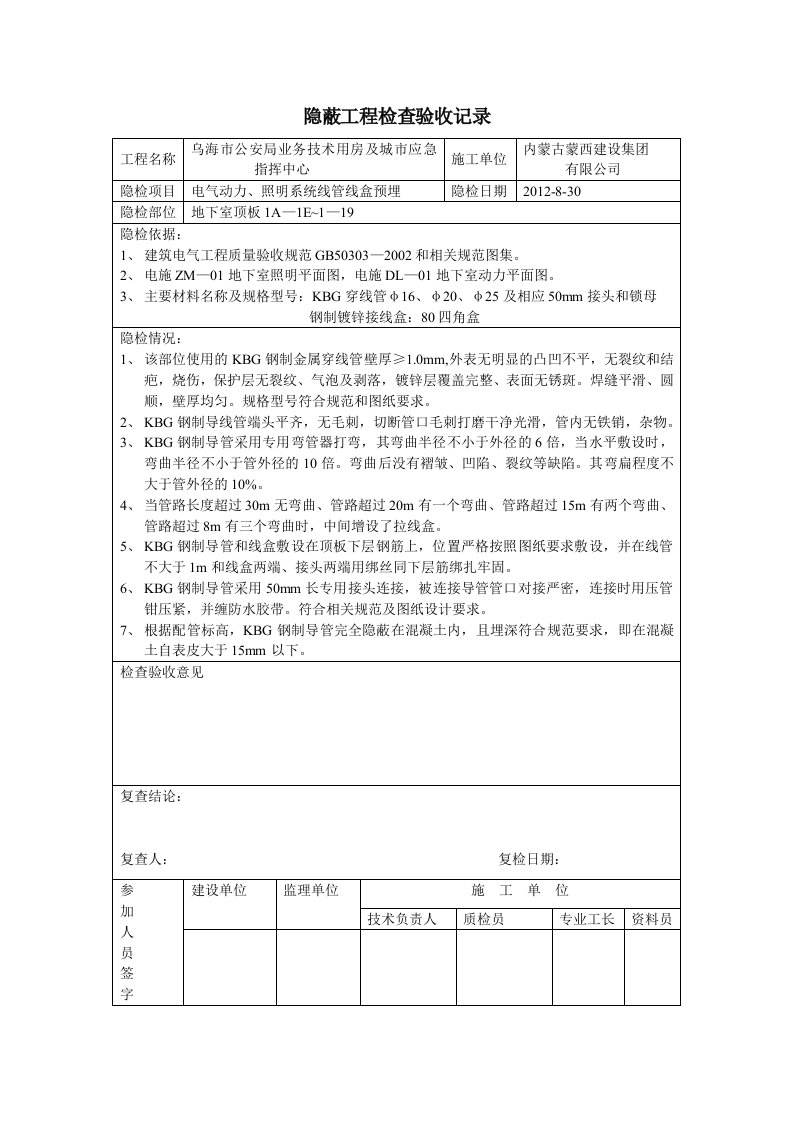 建筑电气预埋线管隐蔽工程检查验收报告