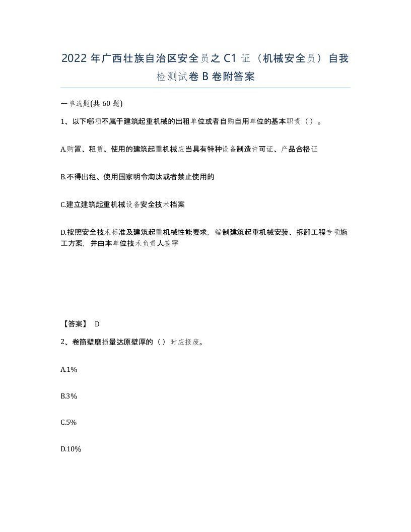 2022年广西壮族自治区安全员之C1证机械安全员自我检测试卷B卷附答案