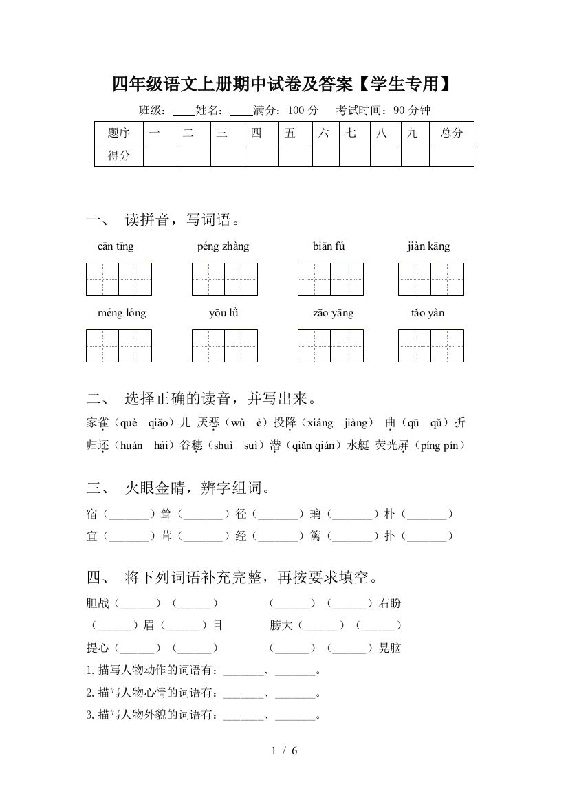 四年级语文上册期中试卷及答案【学生专用】